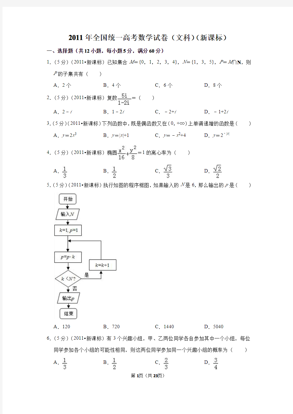 2011年高考数学试题及答案(全国卷文数2套)