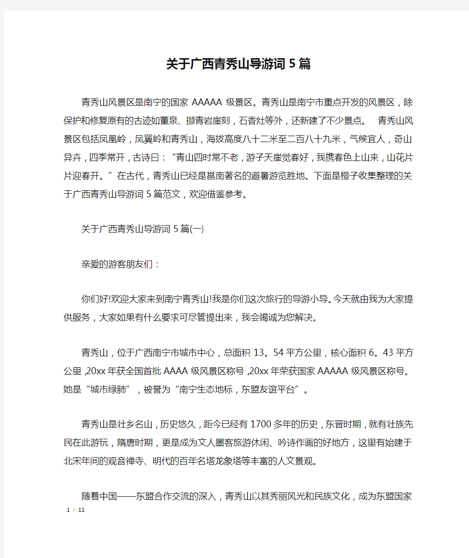 关于广西青秀山导游词5篇_导游词