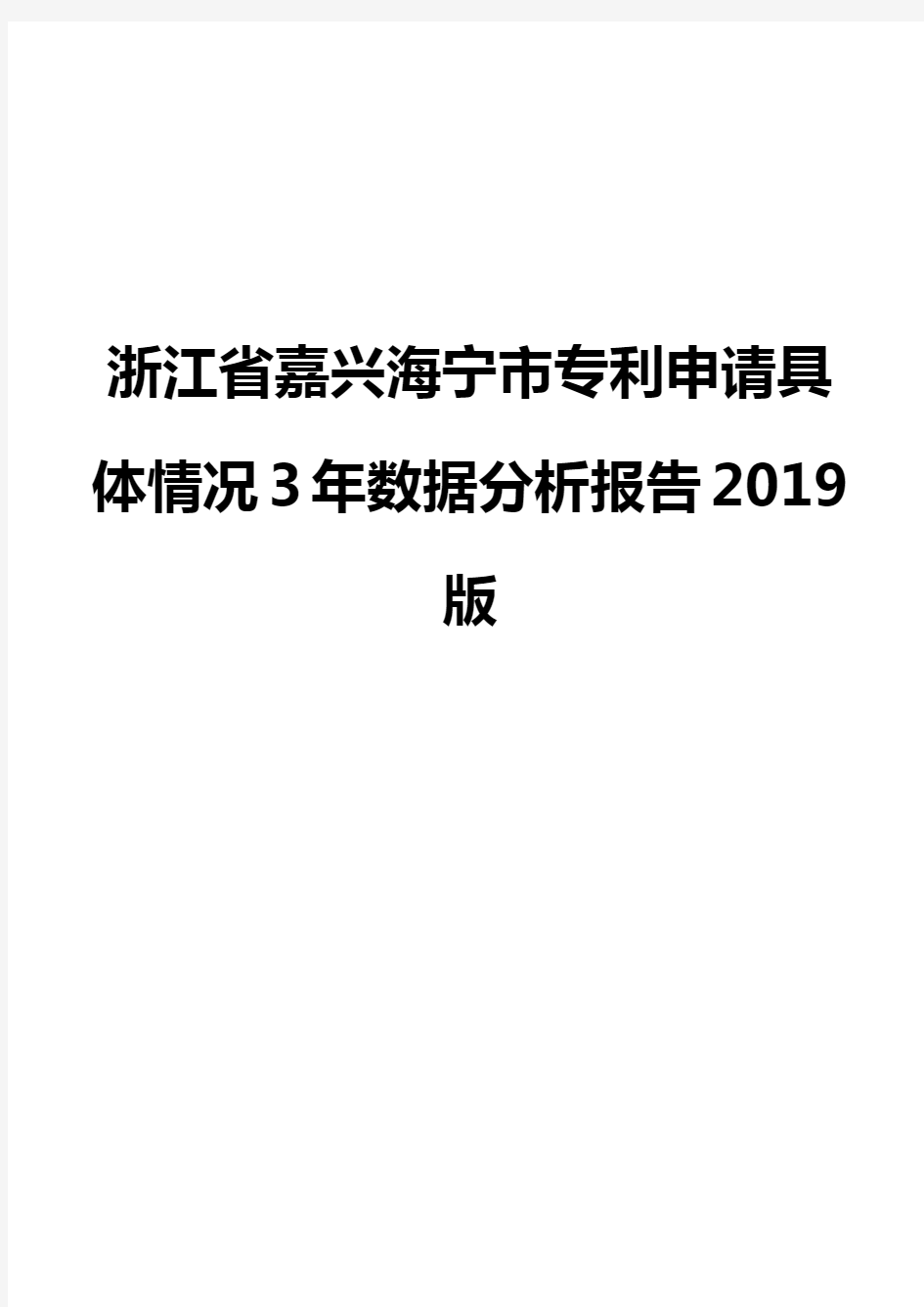 浙江省嘉兴海宁市专利申请具体情况3年数据分析报告2019版