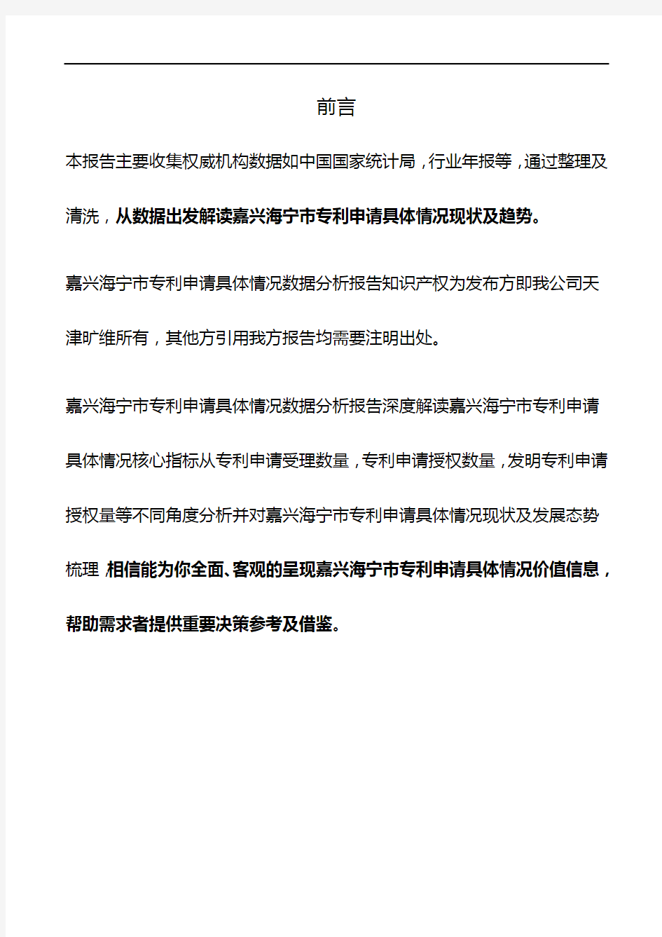 浙江省嘉兴海宁市专利申请具体情况3年数据分析报告2019版