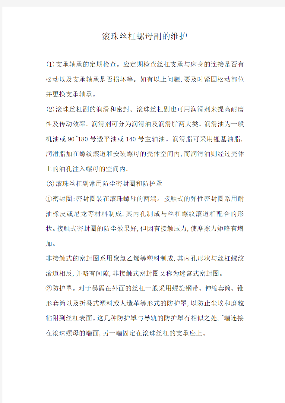 滚珠丝杠螺母副的维护