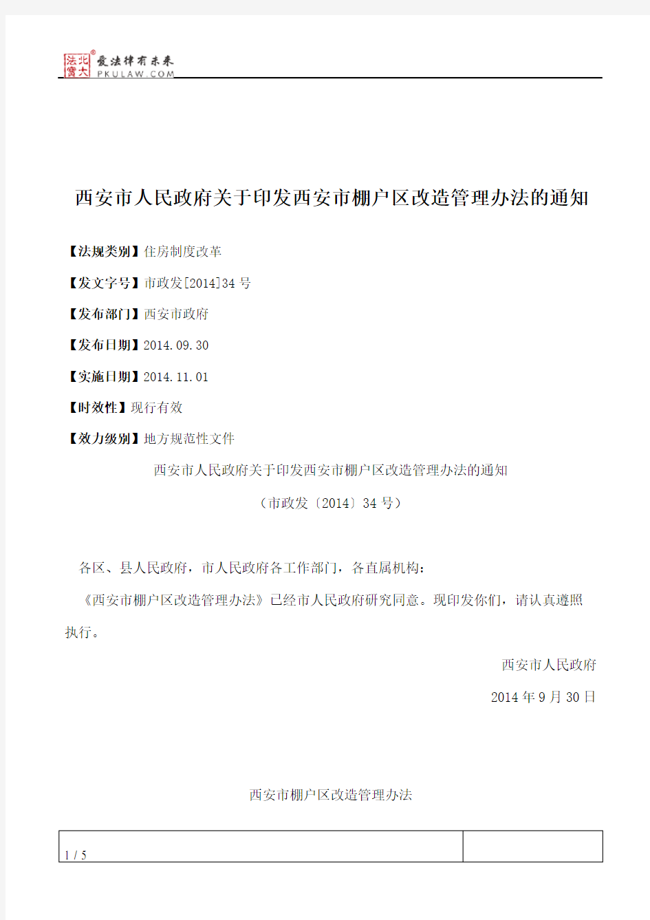 西安市人民政府关于印发西安市棚户区改造管理办法的通知