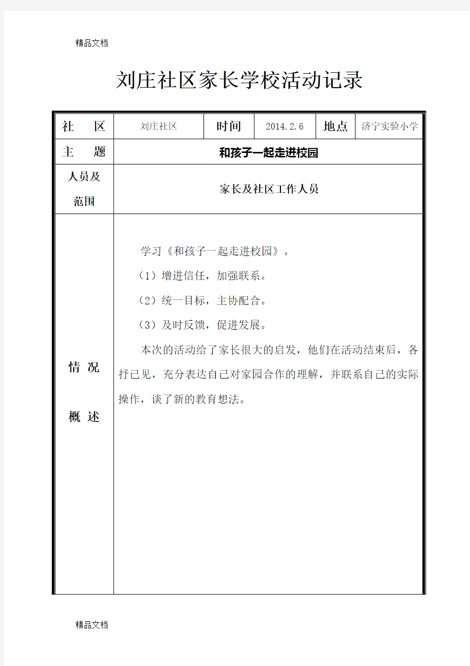 最新社区家长学校活动记录