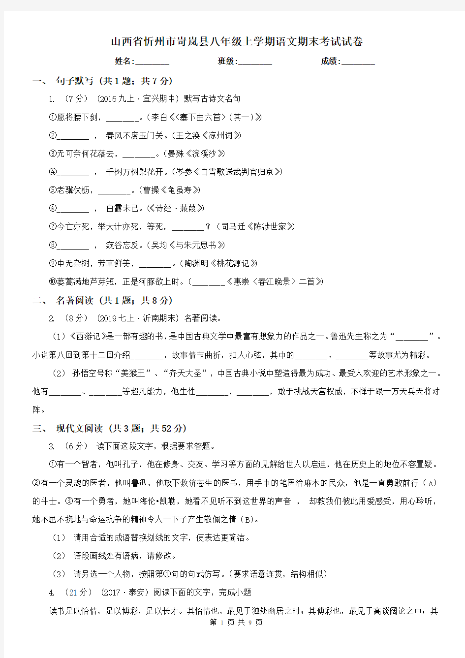 山西省忻州市岢岚县八年级上学期语文期末考试试卷