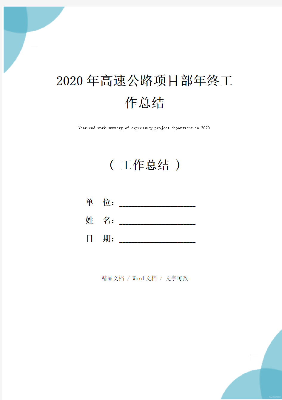 2020年高速公路项目部年终工作总结