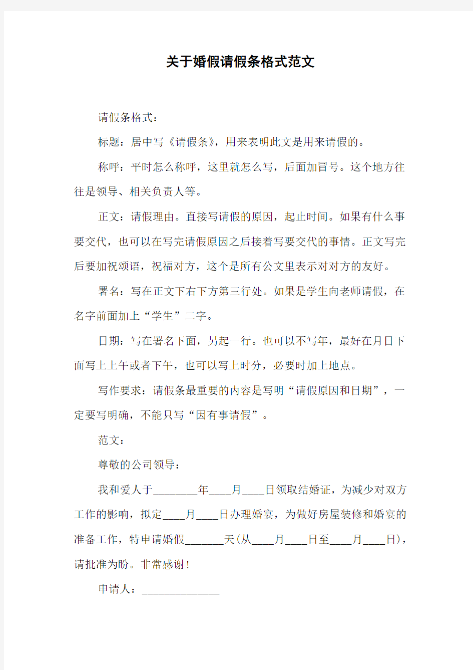 关于婚假请假条格式范文