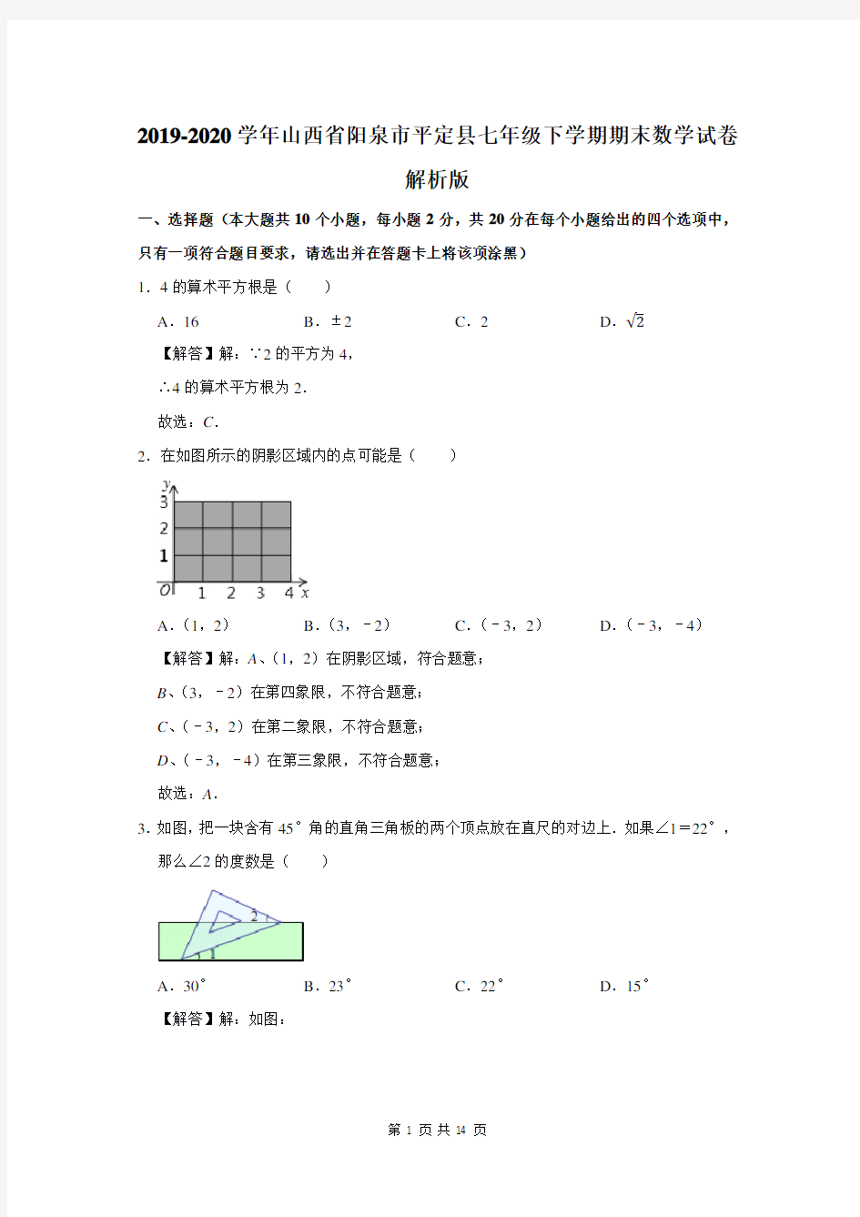 山西省阳泉市平定县七年级下学期期末数学试卷