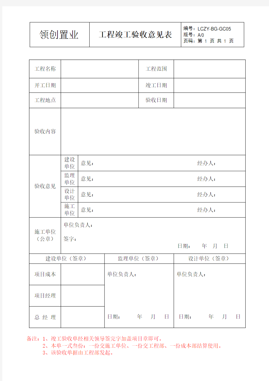 《工程竣工验收意见表(模板)》