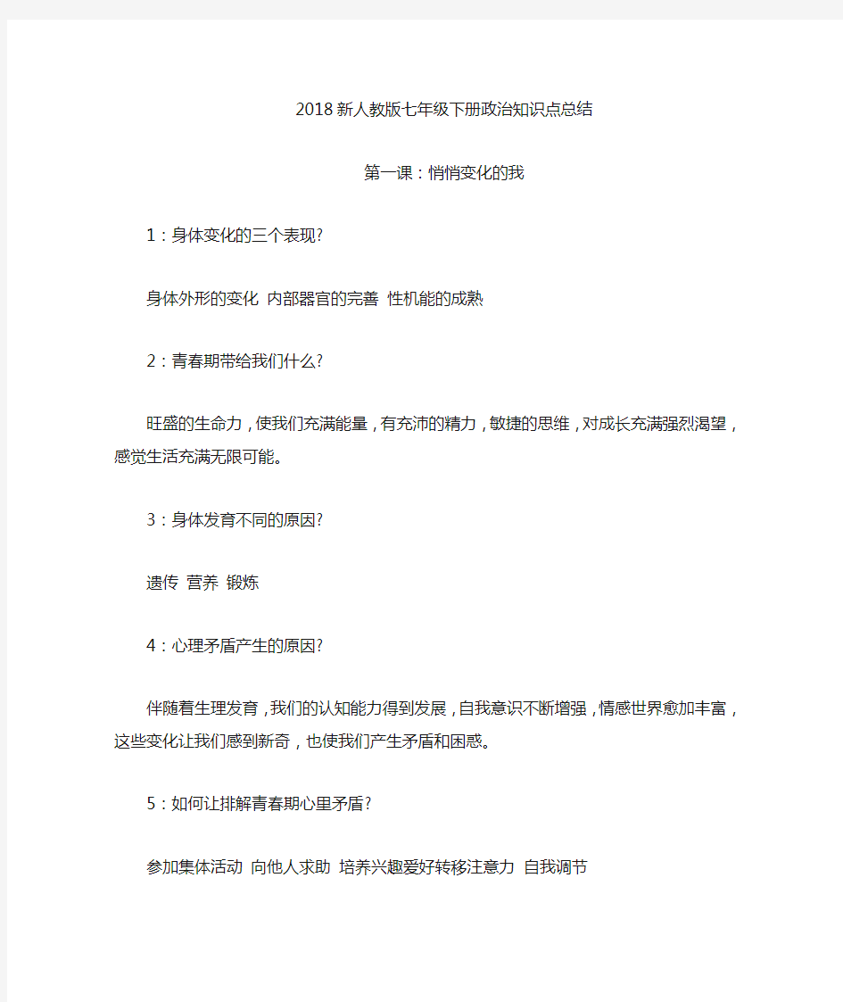 新人教版七年级下册政治知识点总结 