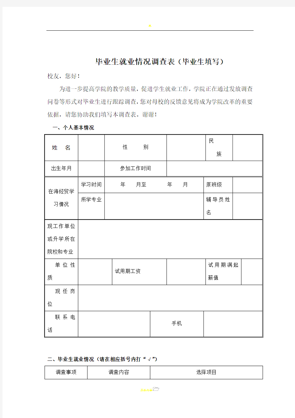 毕业生就业情况调查表(毕业生填写)