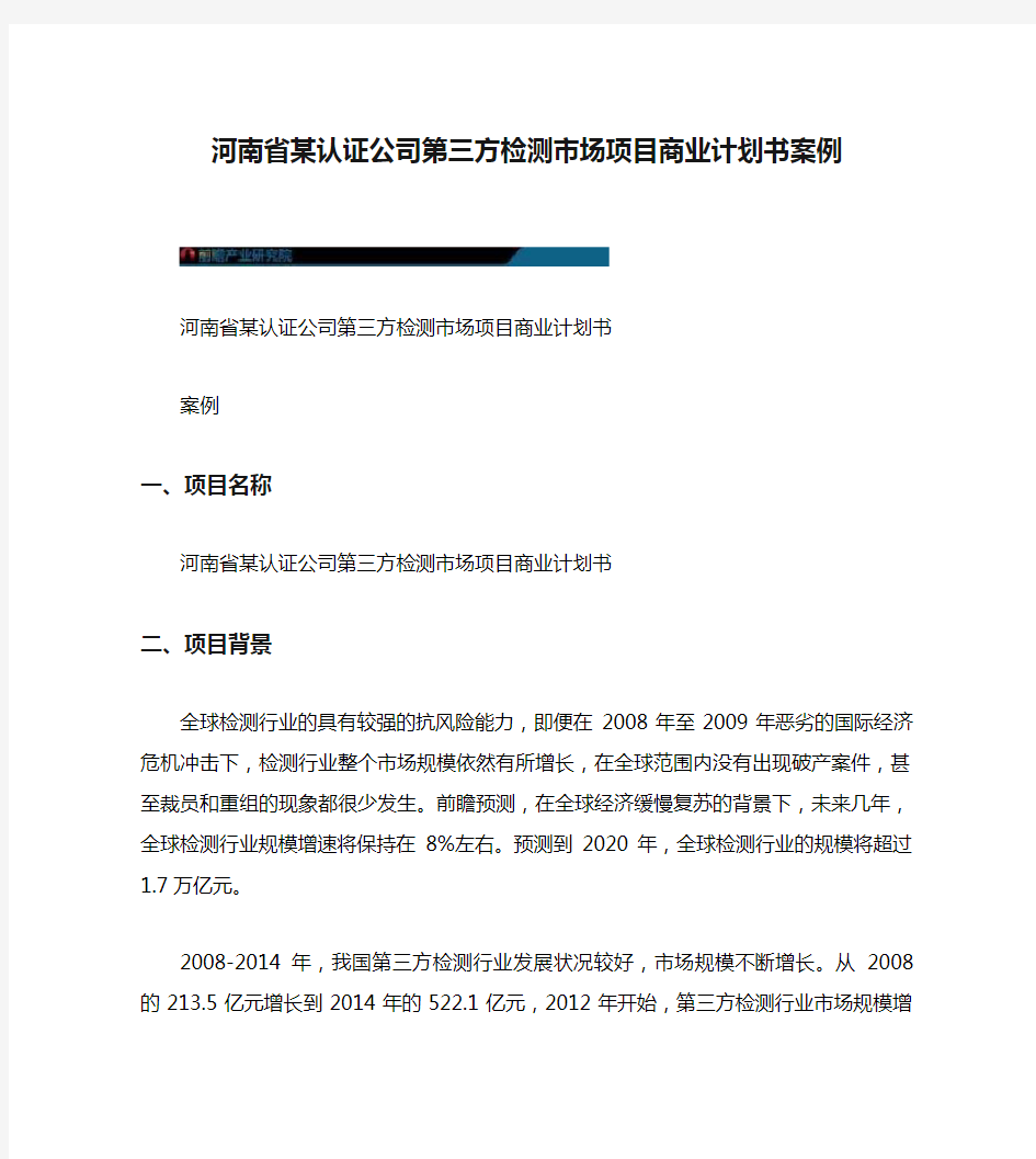 河南省某认证公司第三方检测市场项目商业计划书案例