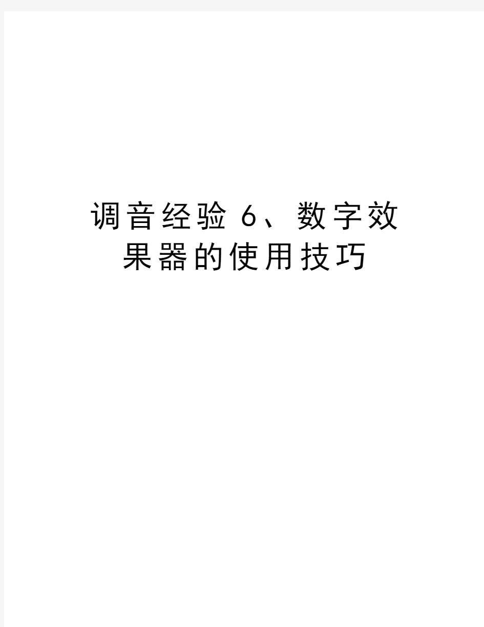 调音经验6、数字效果器的使用技巧教学文稿