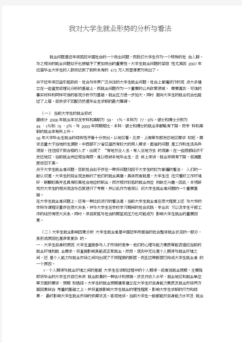 我对大学生就业形势的分析与看法