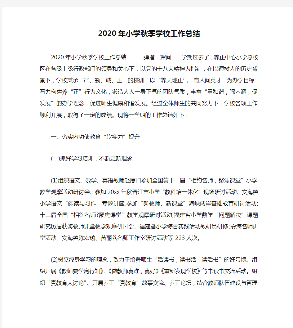 2020年小学秋季学校工作总结