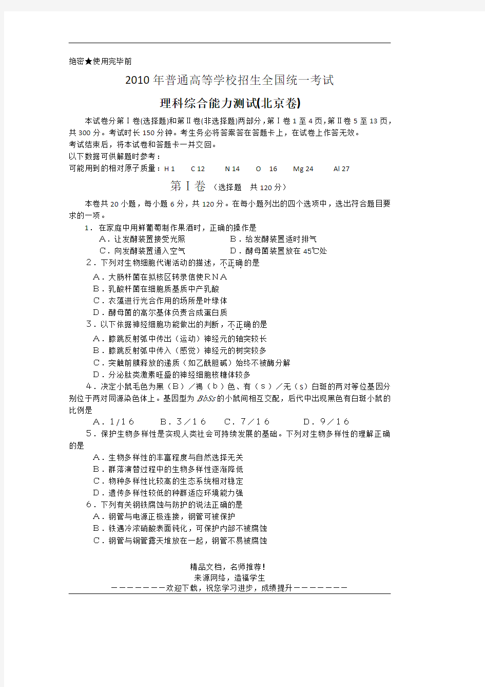 2010年高考真题——理综(北京卷)Word版含答案