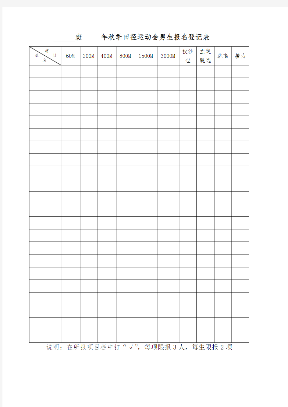 田径运动会报名登记表