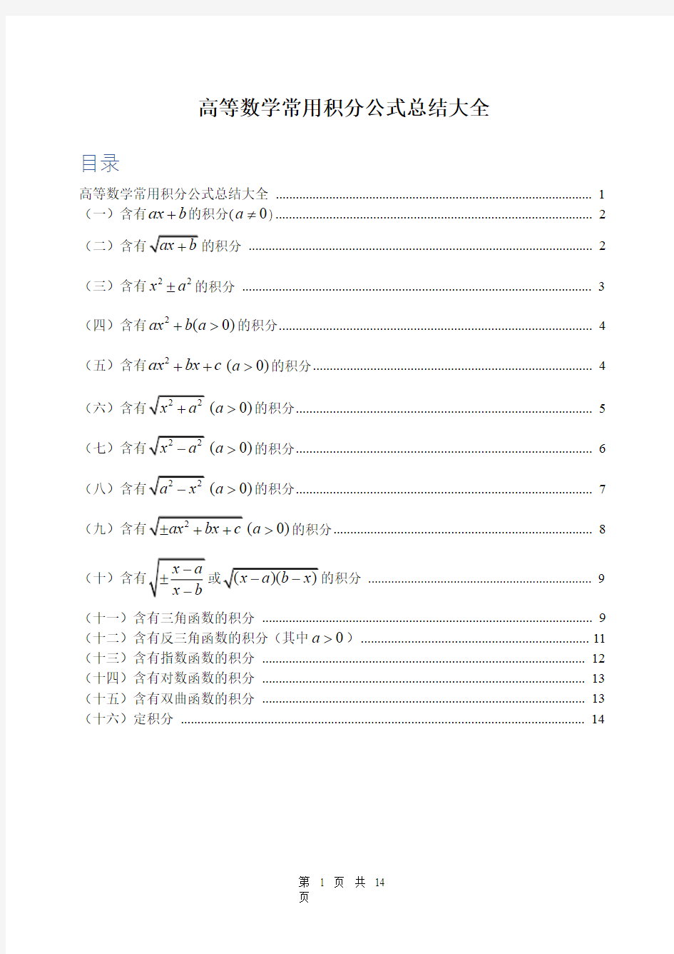 高等数学常用积分公式总结大全