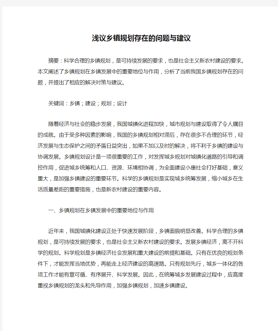 浅议乡镇规划存在的问题与建议