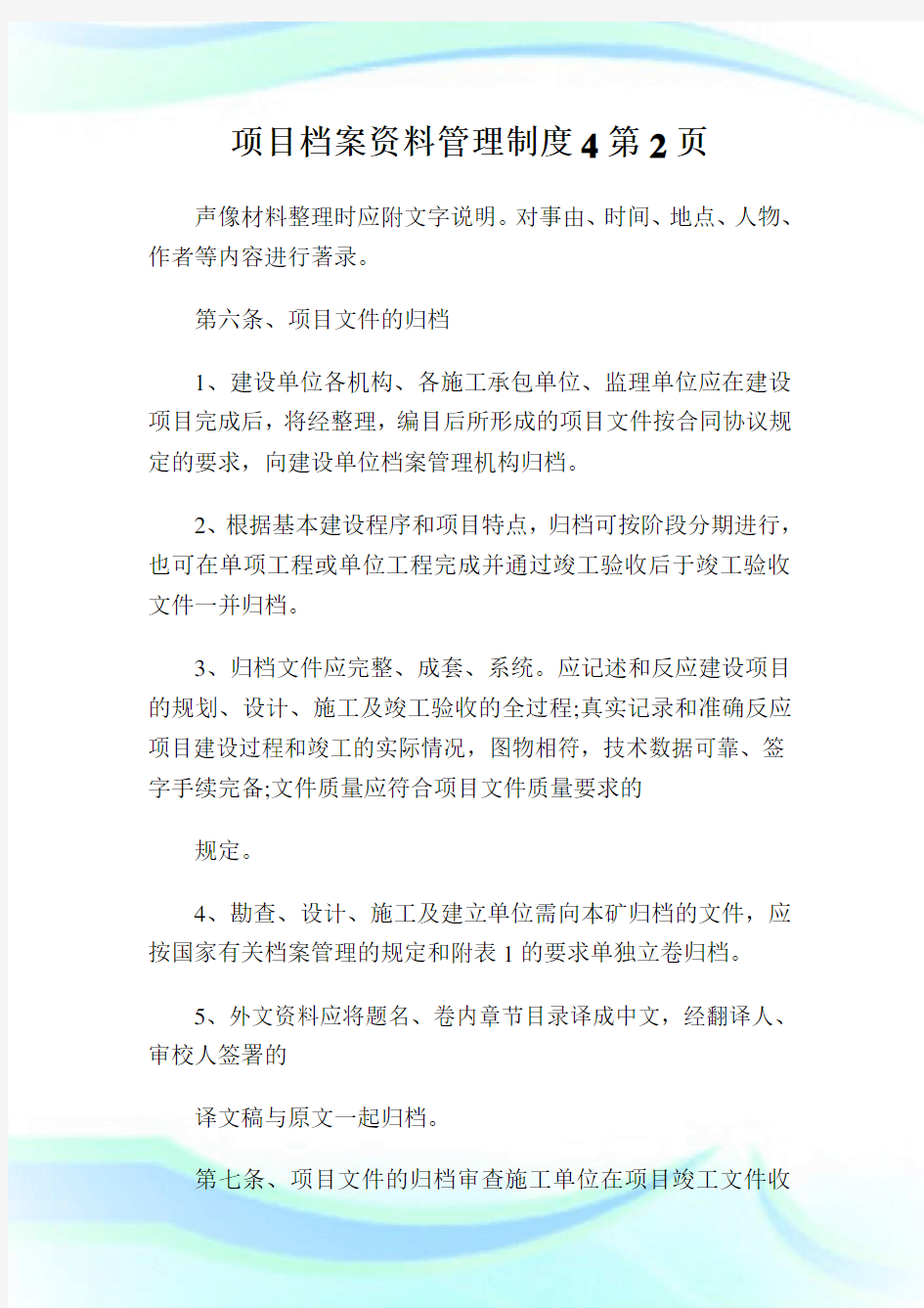 项目档案资料管理制度2完整篇.doc