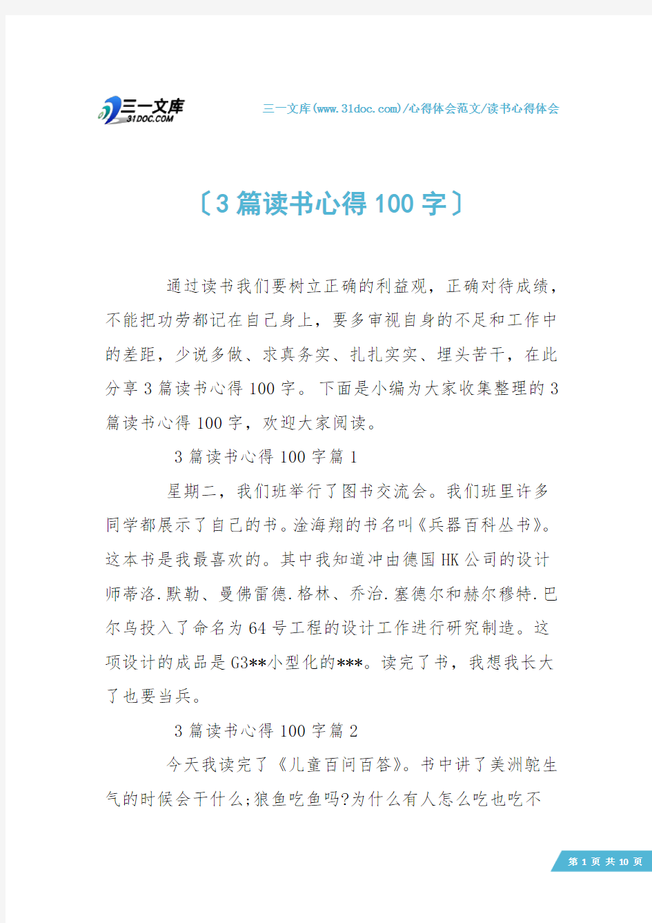 【读书心得体会】3篇读书心得100字