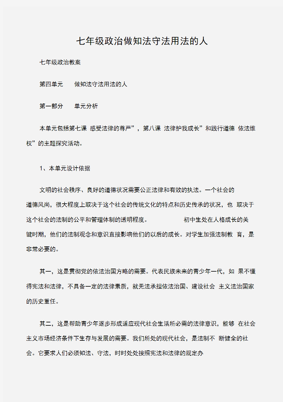 (七年级政治教案)七年级政治做知法守法用法的人