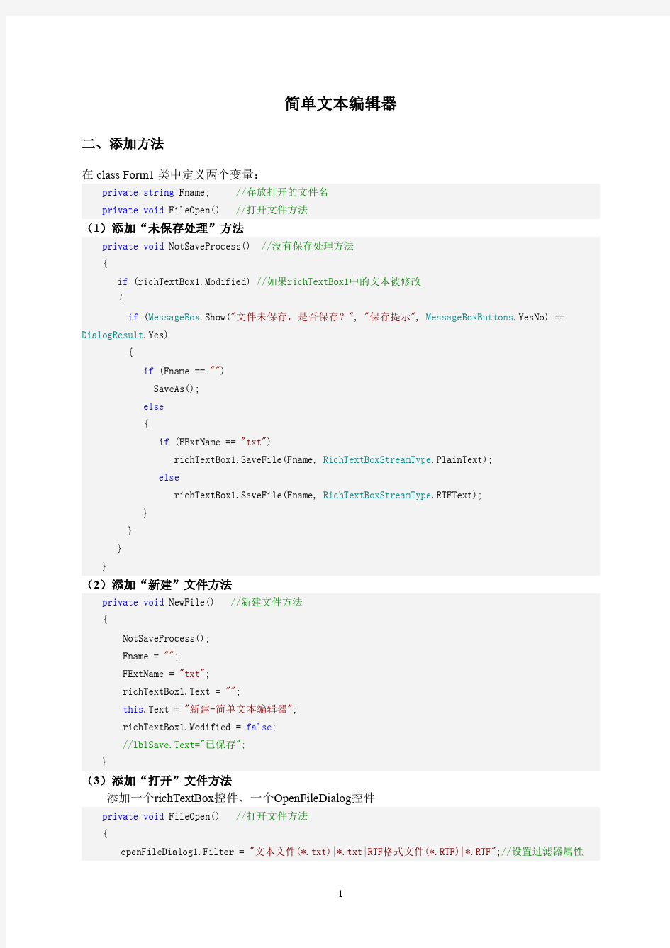 1C#简单文本编辑器的设计代码