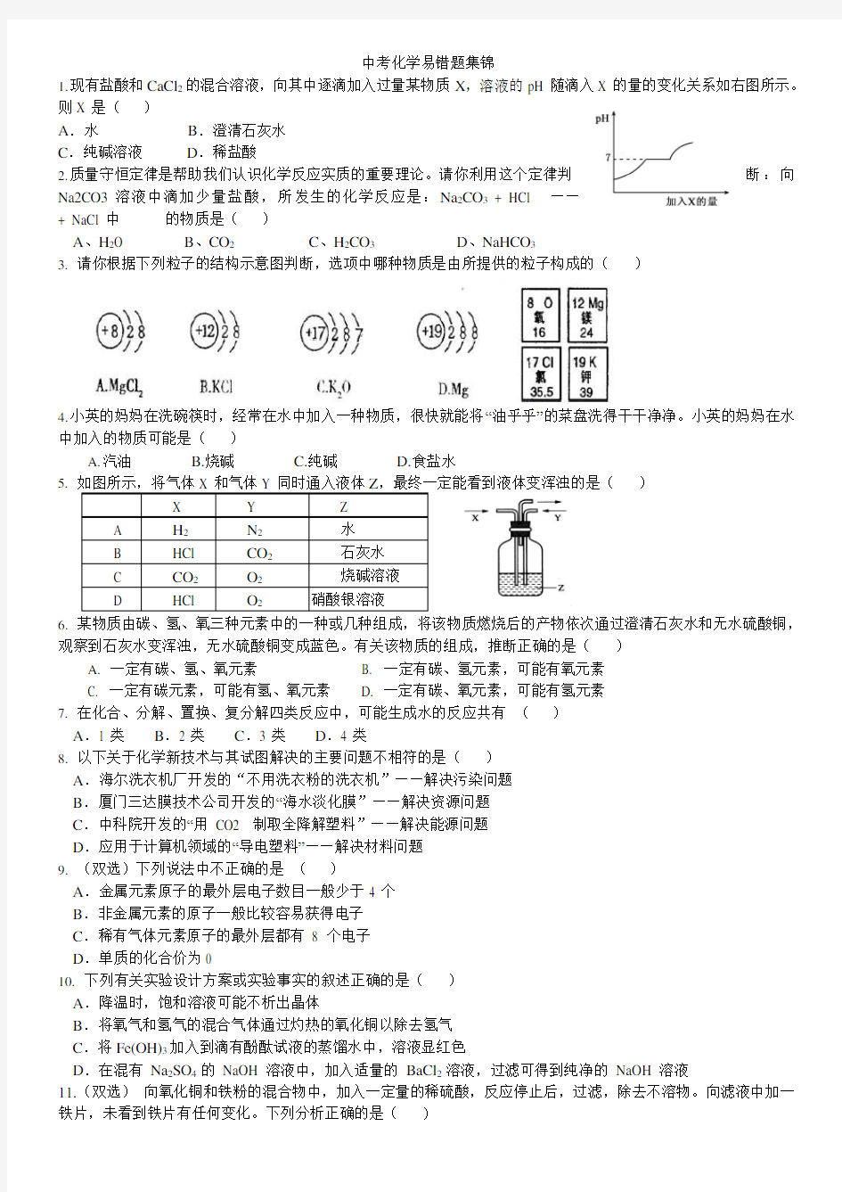 中考化学易错题集锦(最新整理)