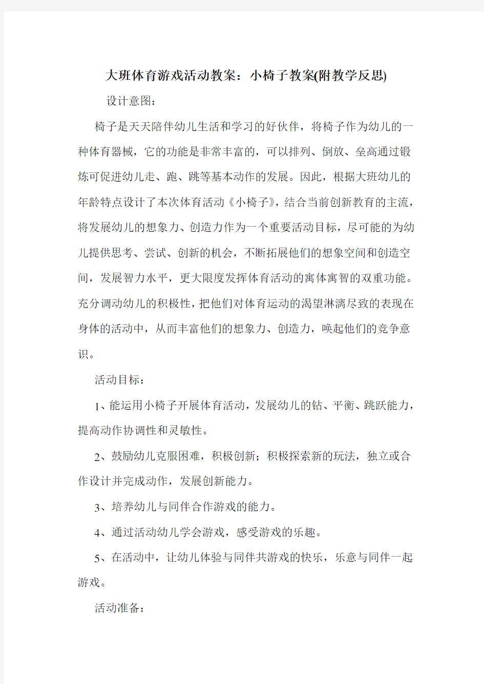 大班体育游戏活动教案：小椅子教案(附教学反思).doc