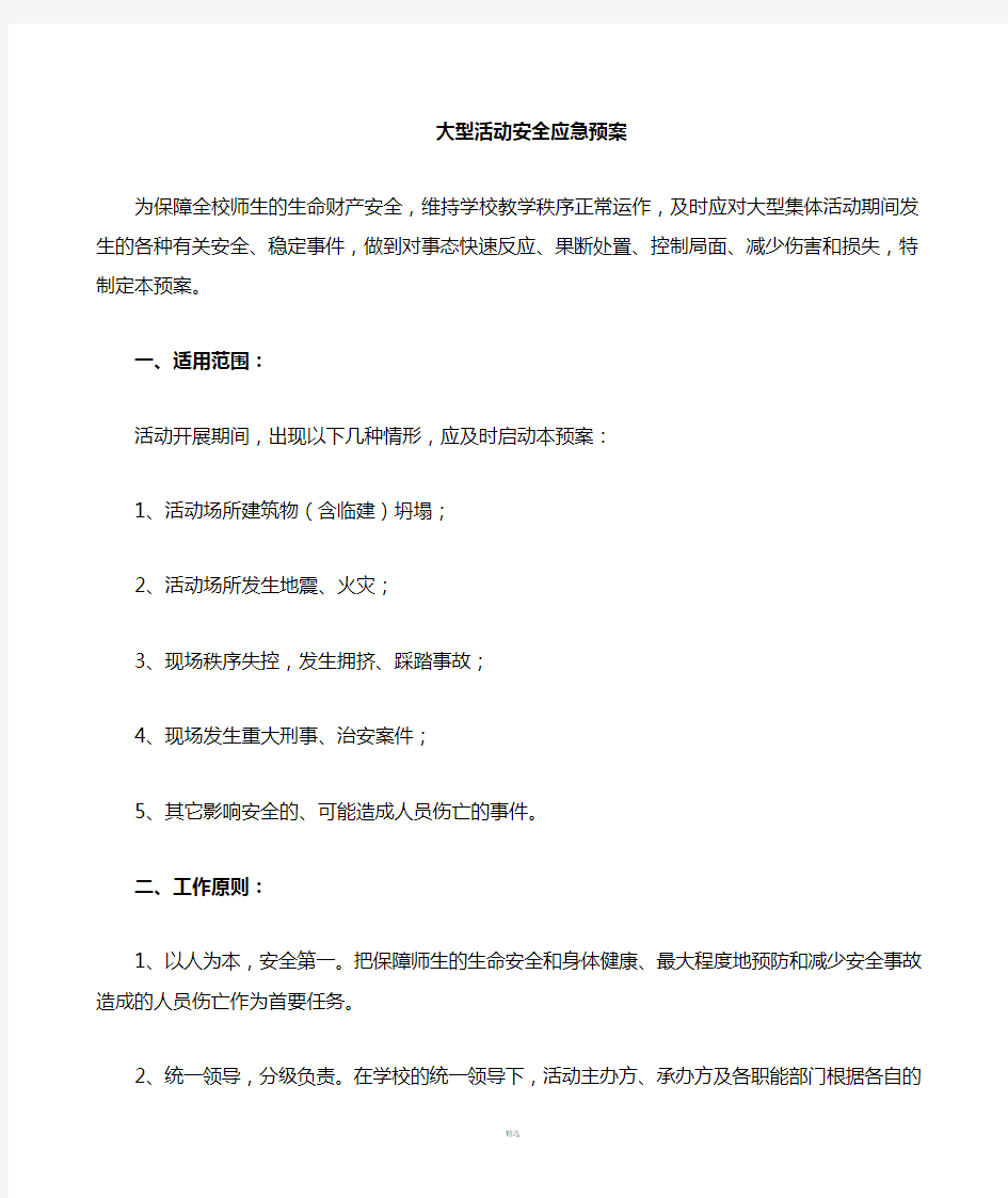 学校大型活动应急预案