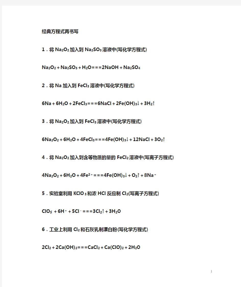 人教版高中化学必修一方程式总结