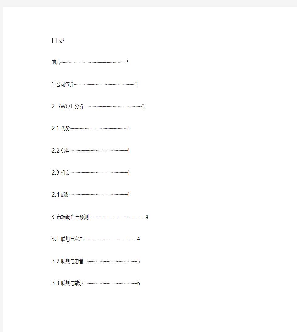 联想笔记本电脑的市场营销策划方案概要教程文件