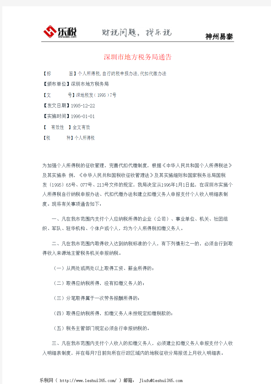 深圳市地方税务局通告