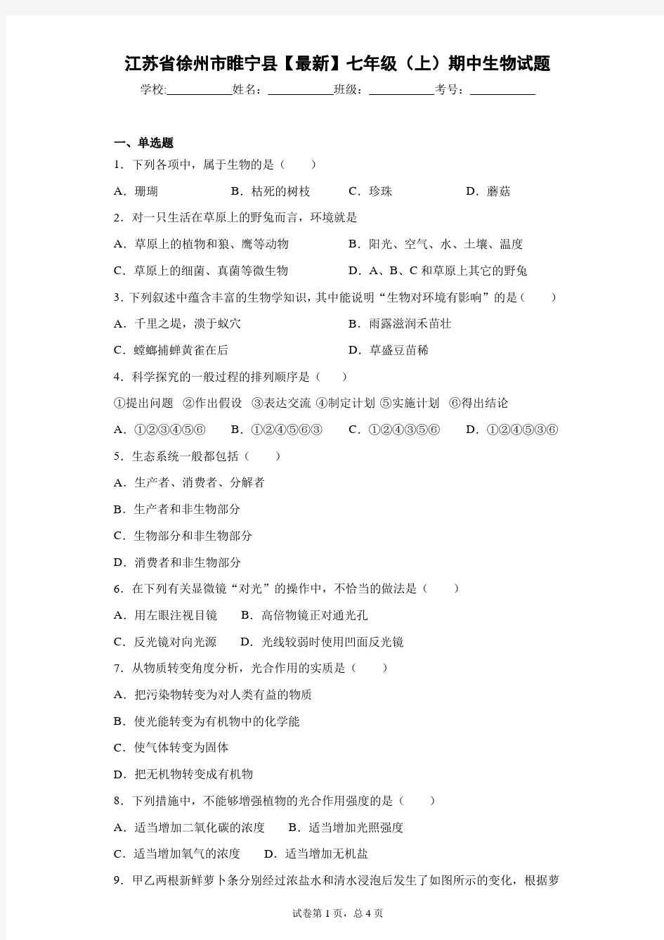 江苏省徐州市睢宁县2020-2021学年七年级(上)期中生物试题