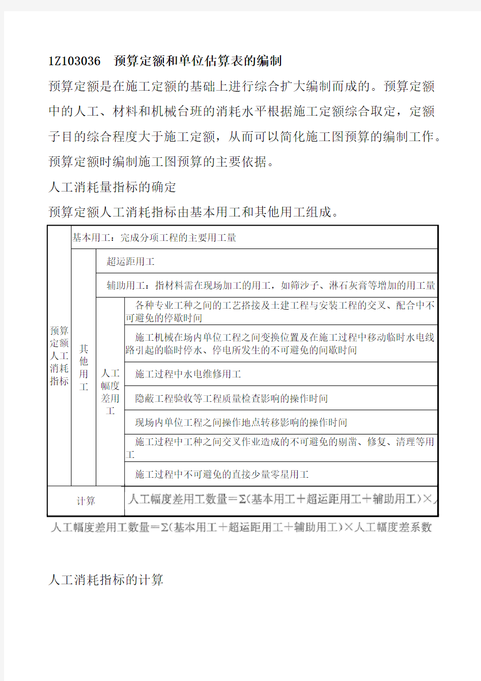 一建 经济 1Z103036  预算定额和单位估算表的编制