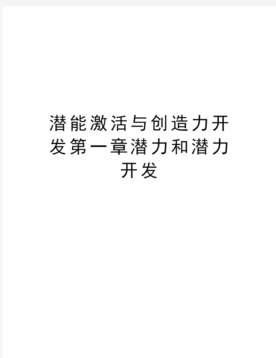 潜能激活与创造力开发第一章潜力和潜力开发资料讲解