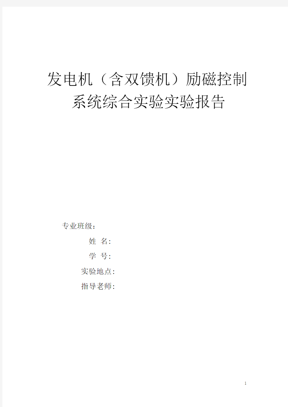 发电机(含双馈机)励磁控制系统综合实验实验报告