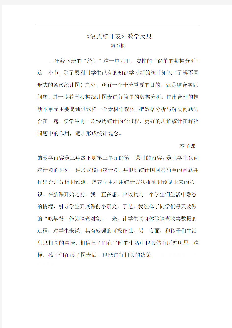 复式统计表教学反思