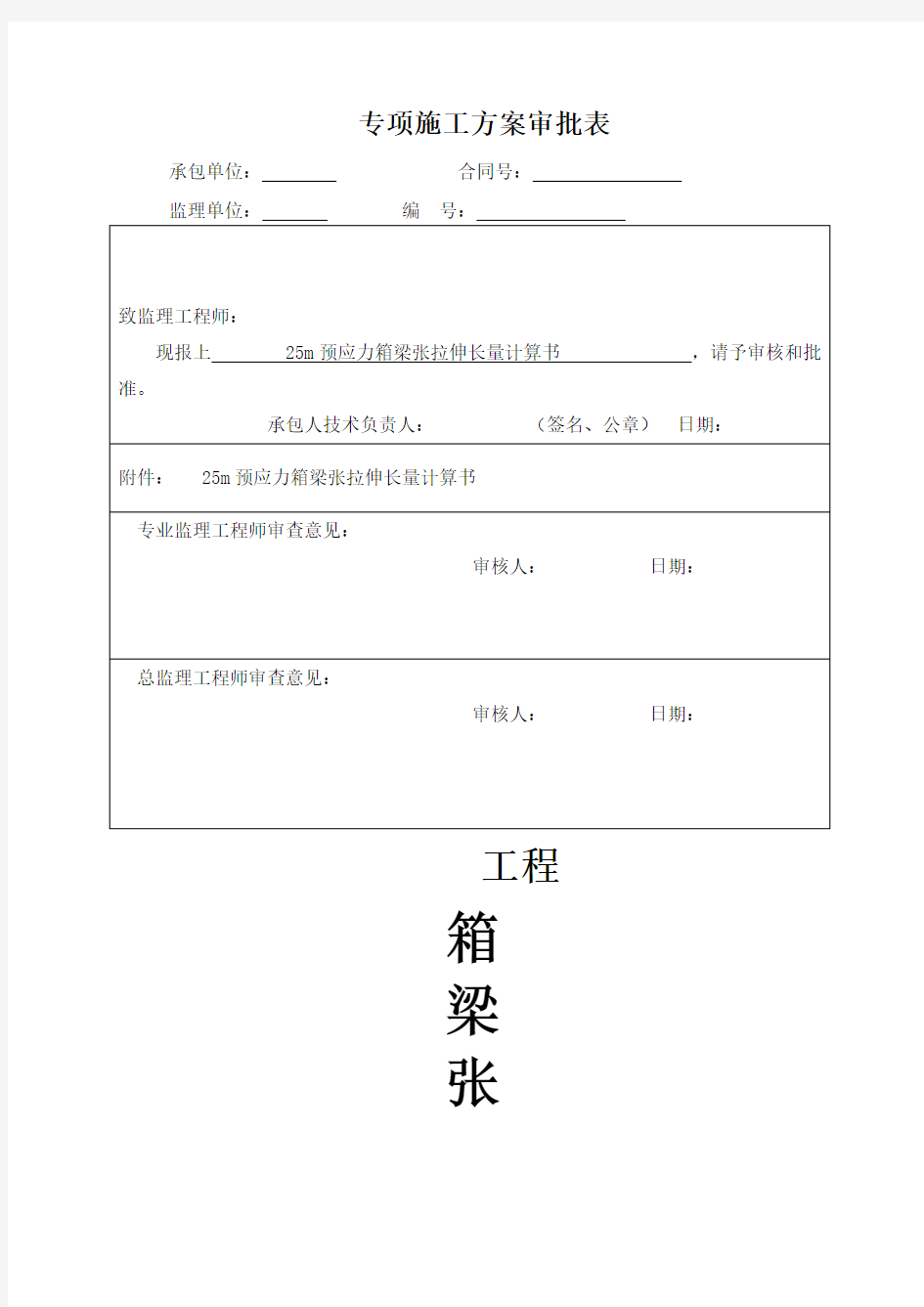 5m小箱梁后张法预应力张拉计算与应力控制