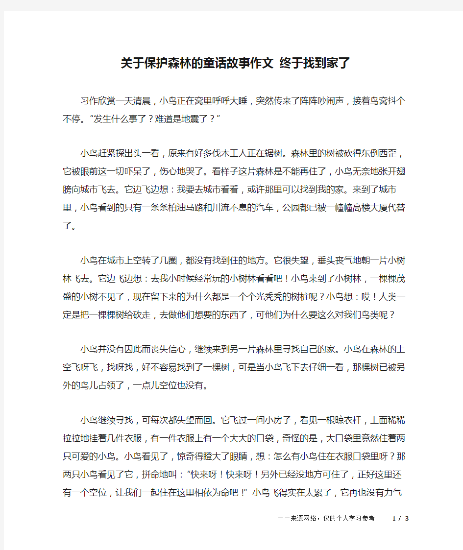 关于保护森林的童话故事作文 终于找到家了