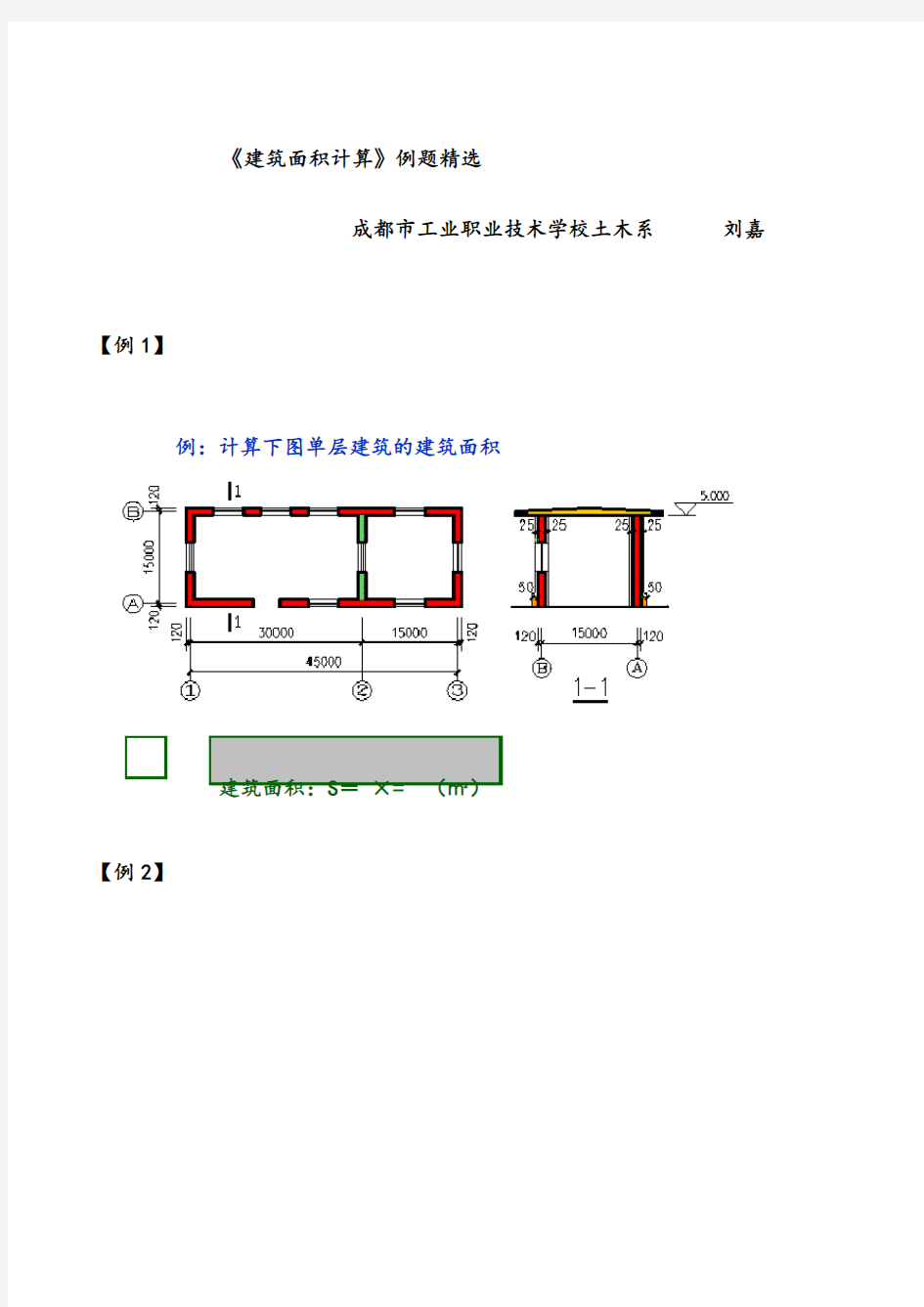 《建筑面积计算》例题精选