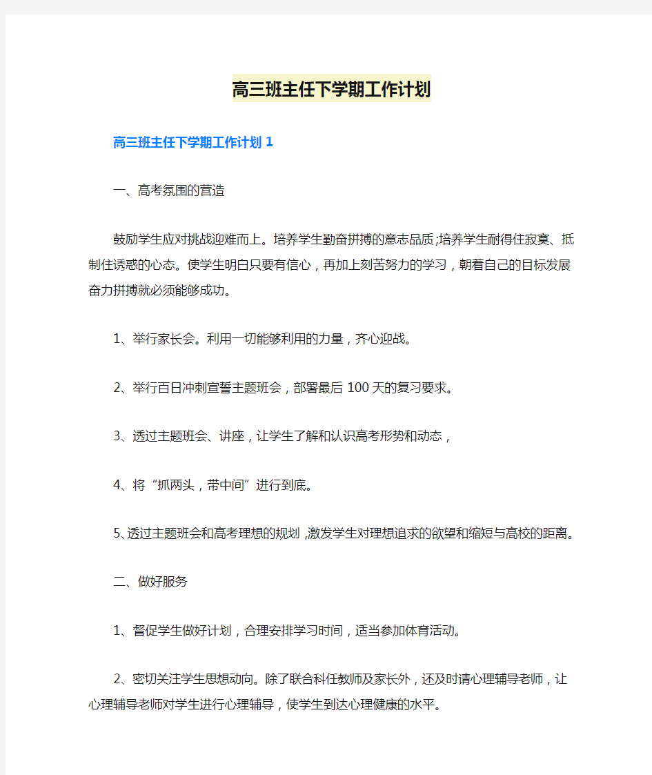 高三班主任下学期工作计划