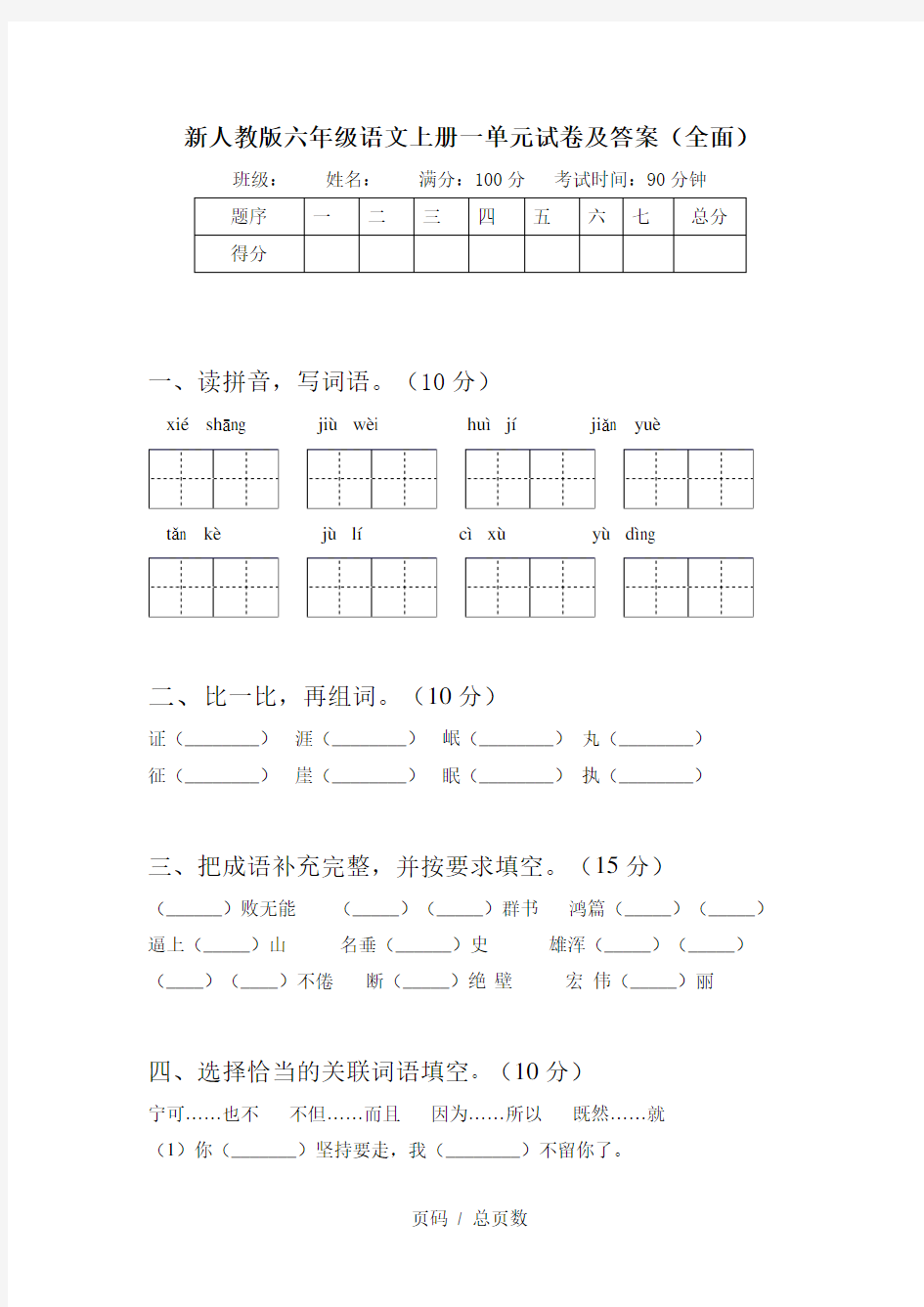 新人教版六年级语文上册一单元试卷及答案(全面)