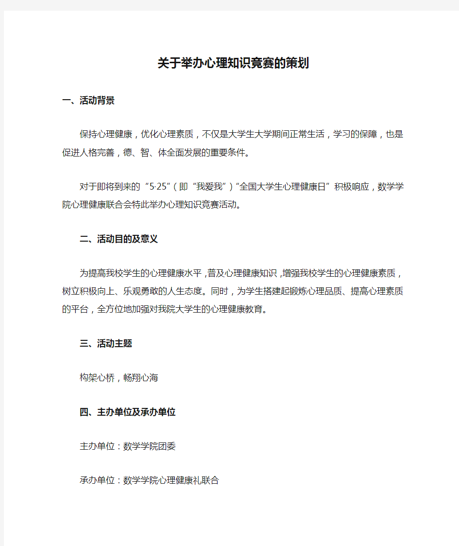 关于举办心理知识竞赛的策划