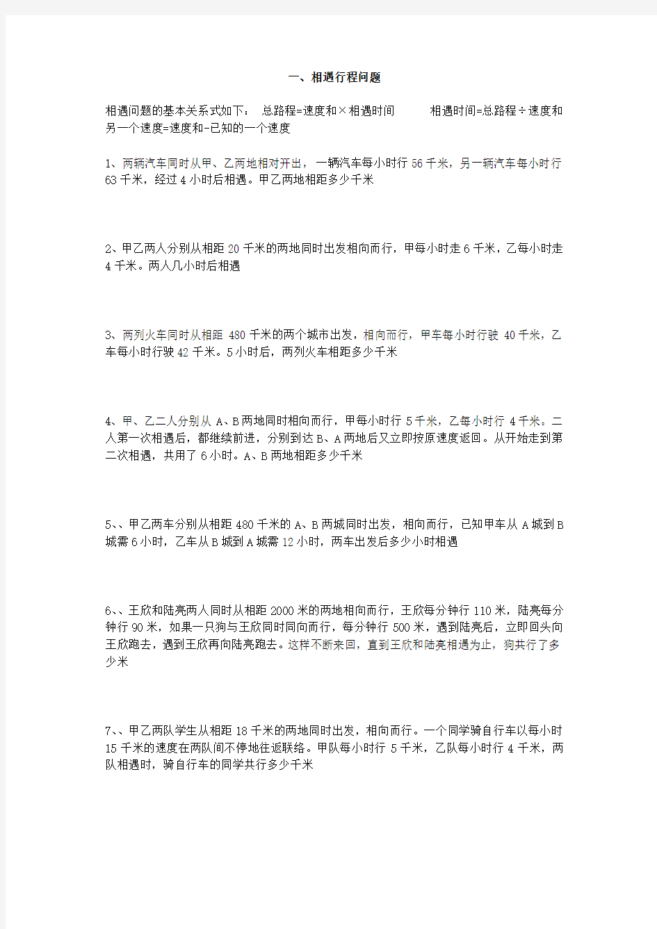 六年级数学行程问题专项练习题