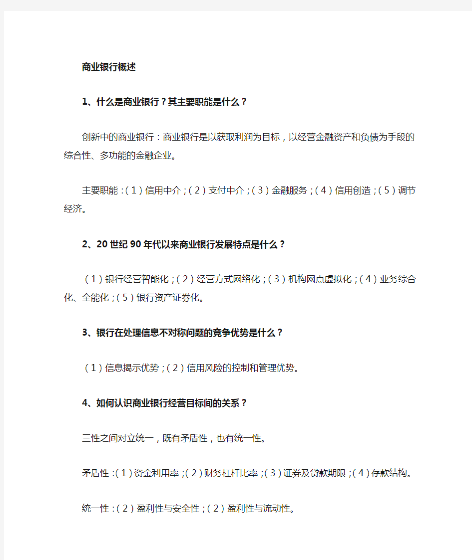 武汉大学商业银行经营管理期末复习总结