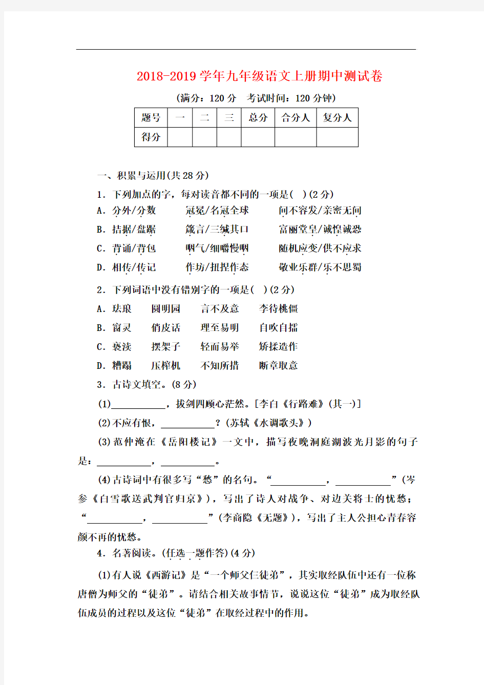 部编人教版2018-2019学年九年级语文上册期中考试试题及答案