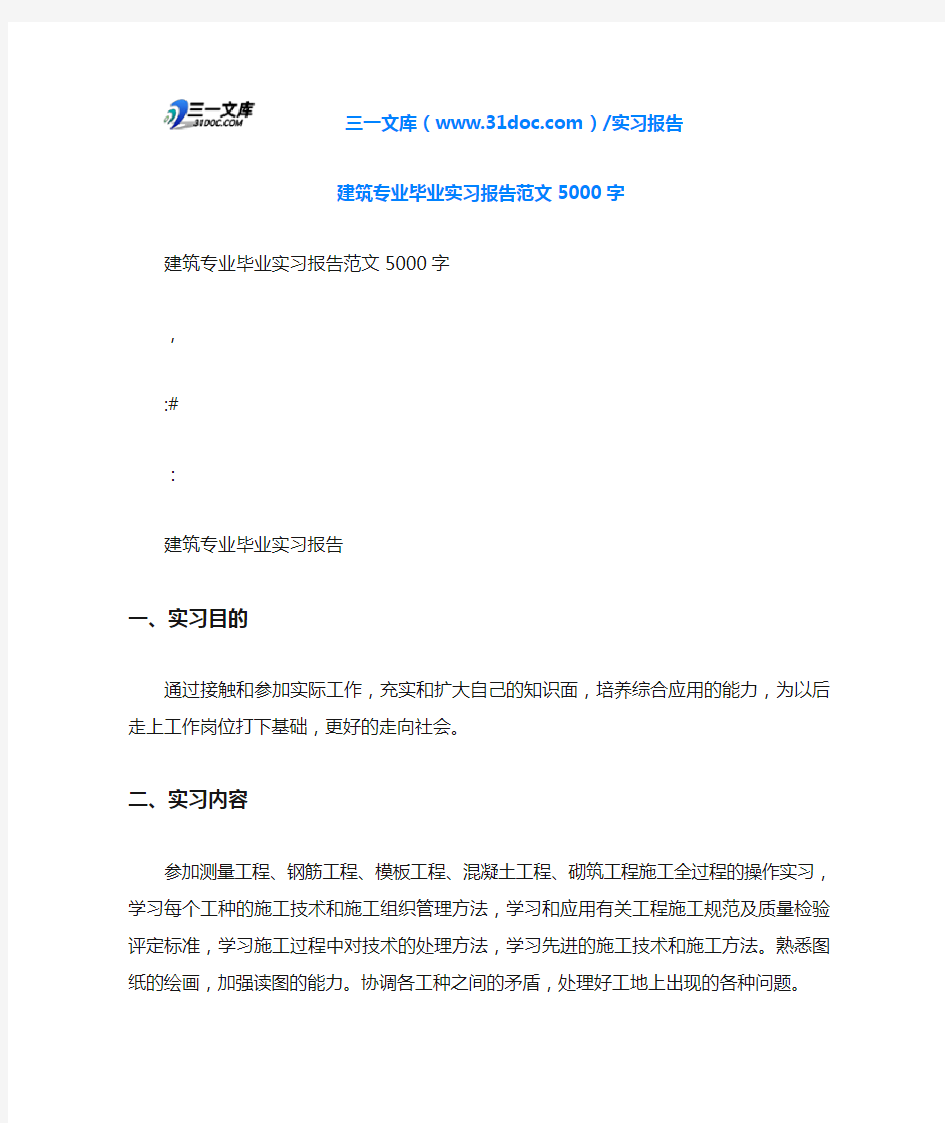 建筑专业毕业实习报告范文5000字