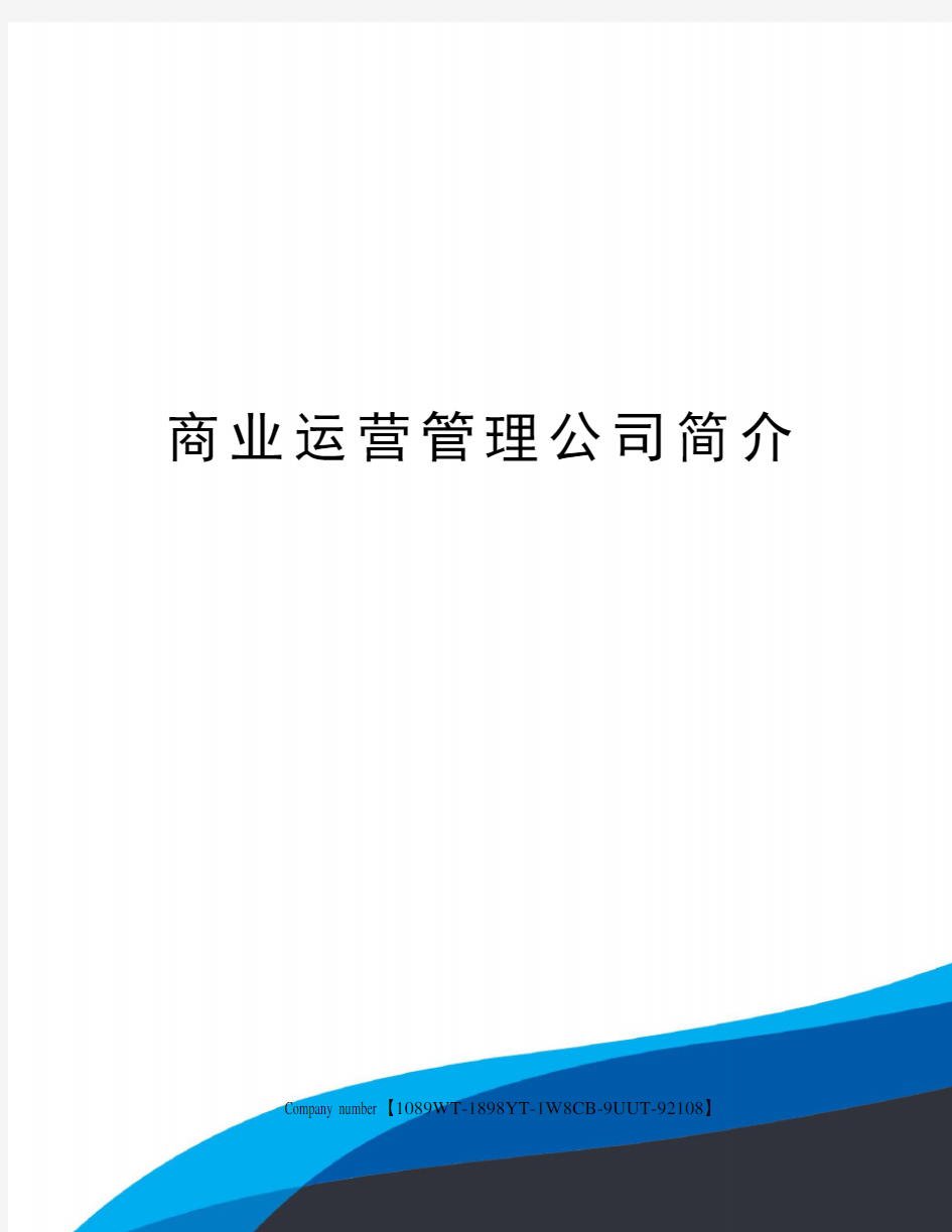 商业运营管理公司简介