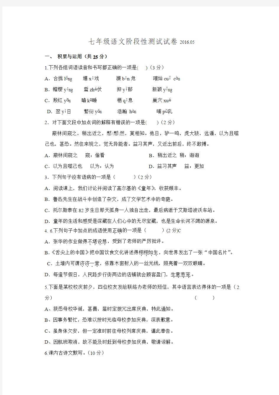 江苏省无锡市钱桥中学2015-2016学年七年级5月月考语文试卷.doc