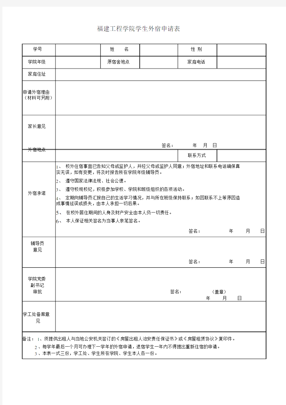 学生外宿申请表.docx